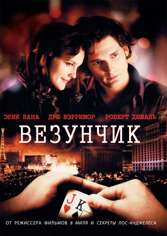 Везунчик — постер