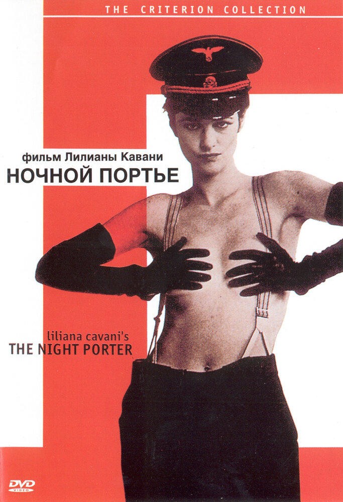 Ночной портье — постер