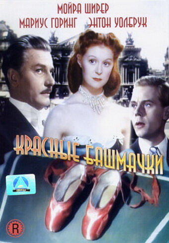 Красные башмачки — постер