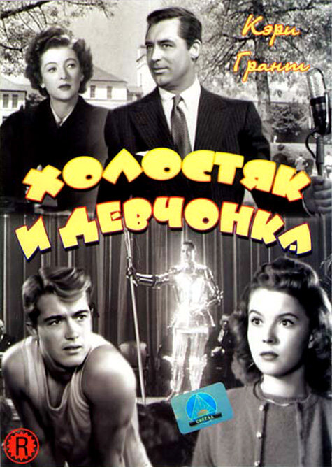 Холостяк и девчонка — постер