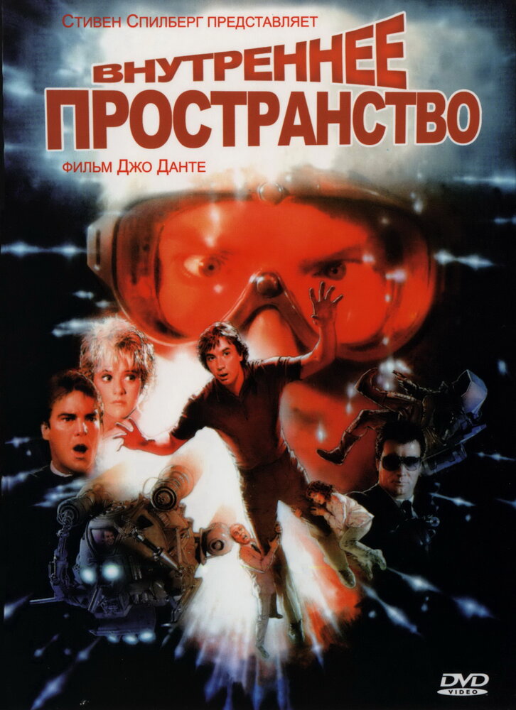 Внутреннее пространство — постер