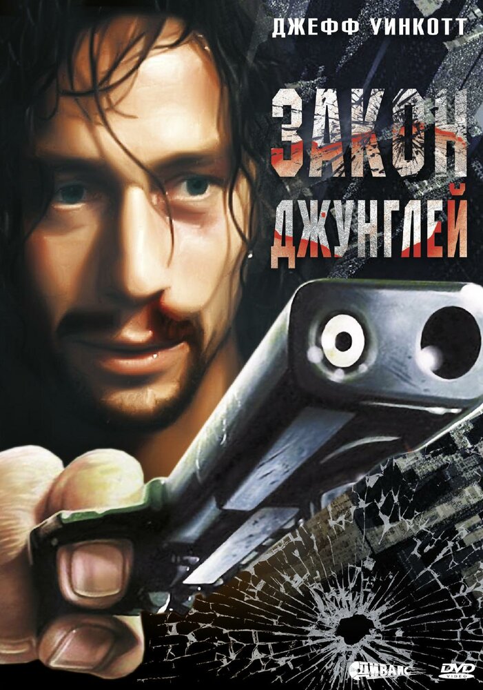 Закон джунглей — постер