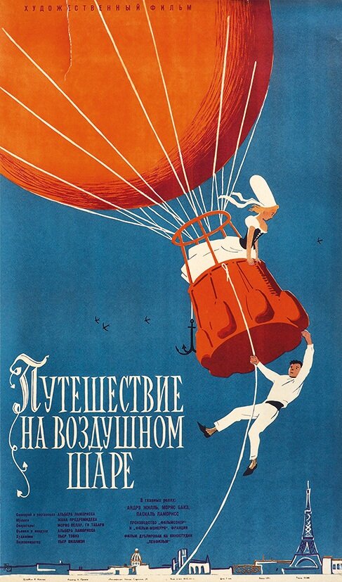 Полет на шаре — постер