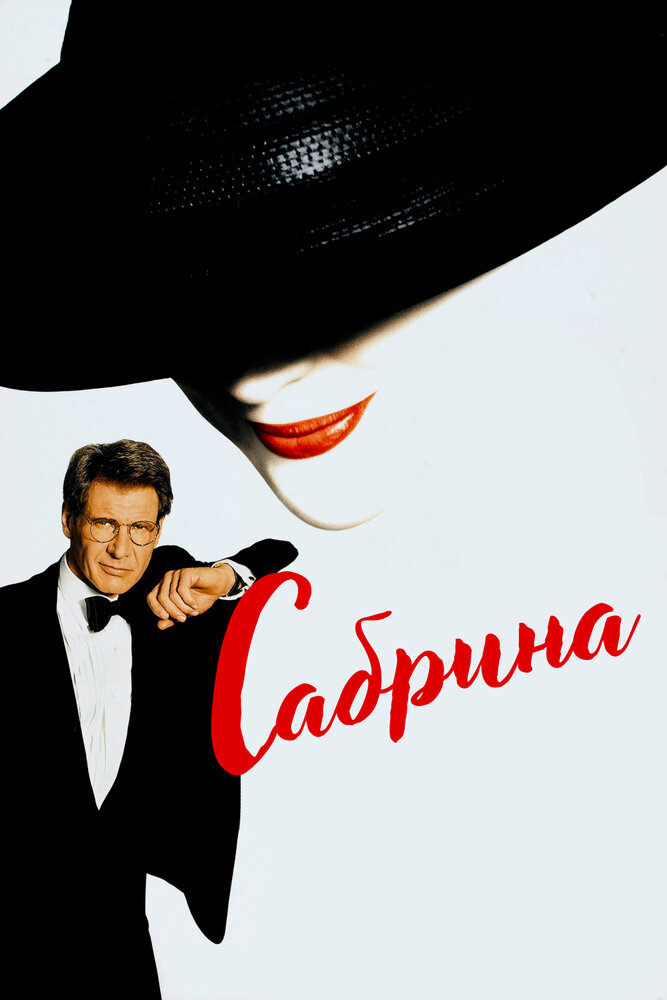 Сабрина — постер