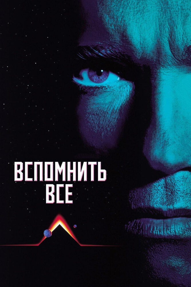 Вспомнить всё — постер