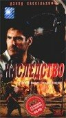 Наследство — постер