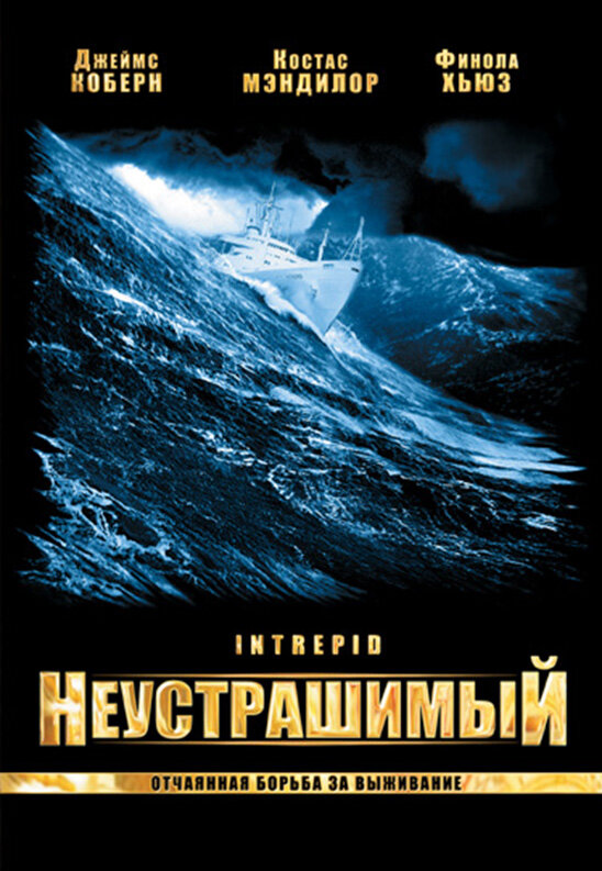 Неустрашимый — постер