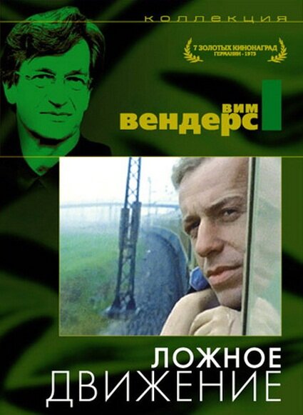 Ложное движение — постер