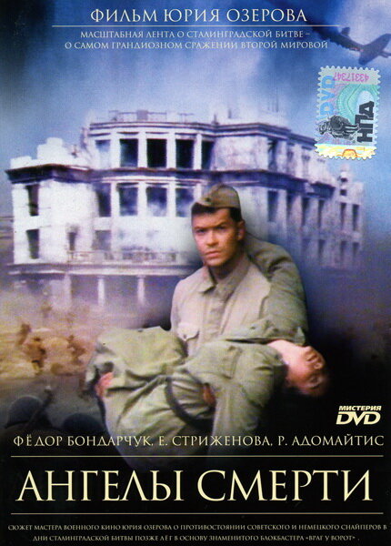 Ангелы смерти — постер