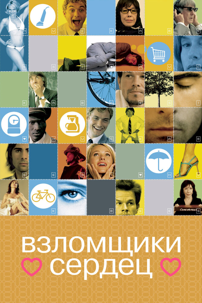Взломщики сердец — постер