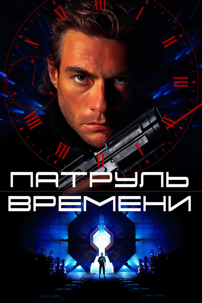 Патруль времени — постер