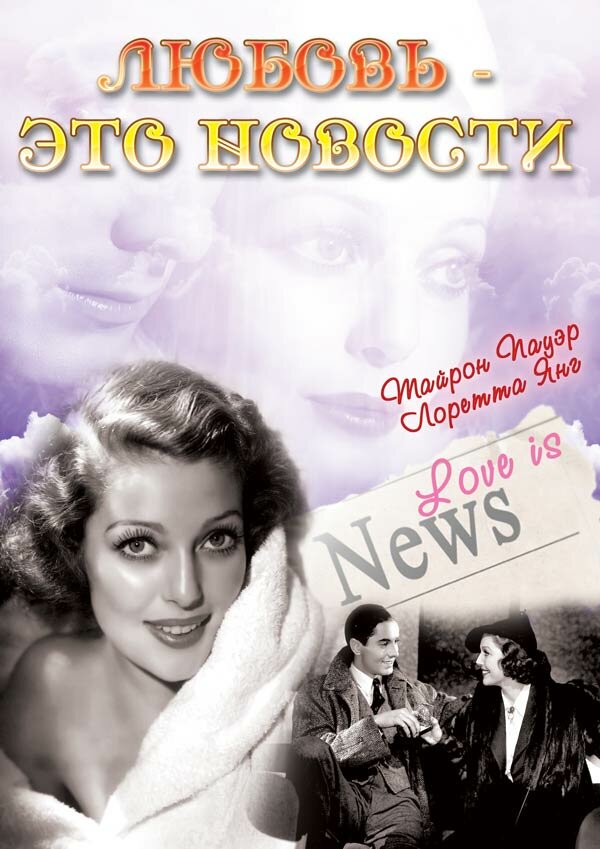 Любовь — это новости — постер