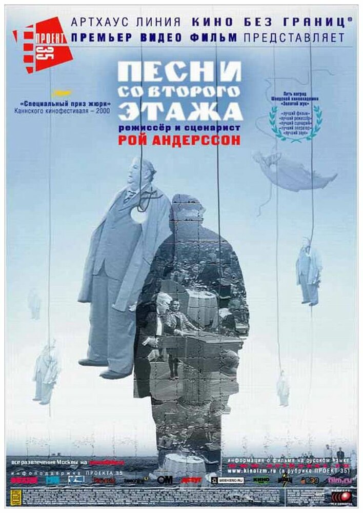 Песни со второго этажа — постер