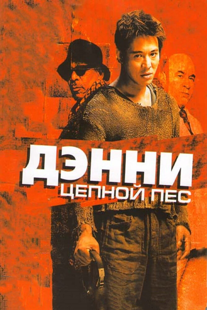 Дэнни Цепной пес — постер