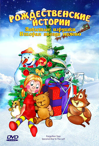 Забытые игрушки — постер