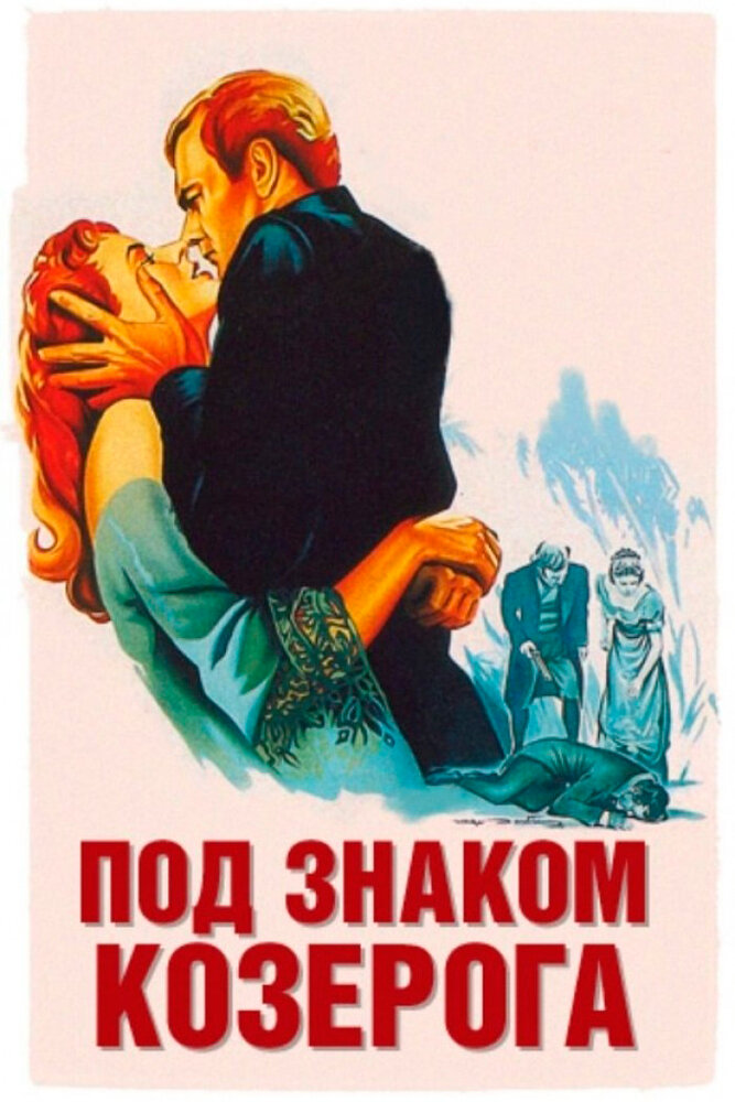 Под знаком Козерога — постер