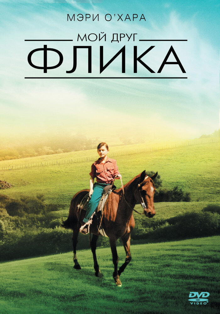 Мой друг Флика — постер