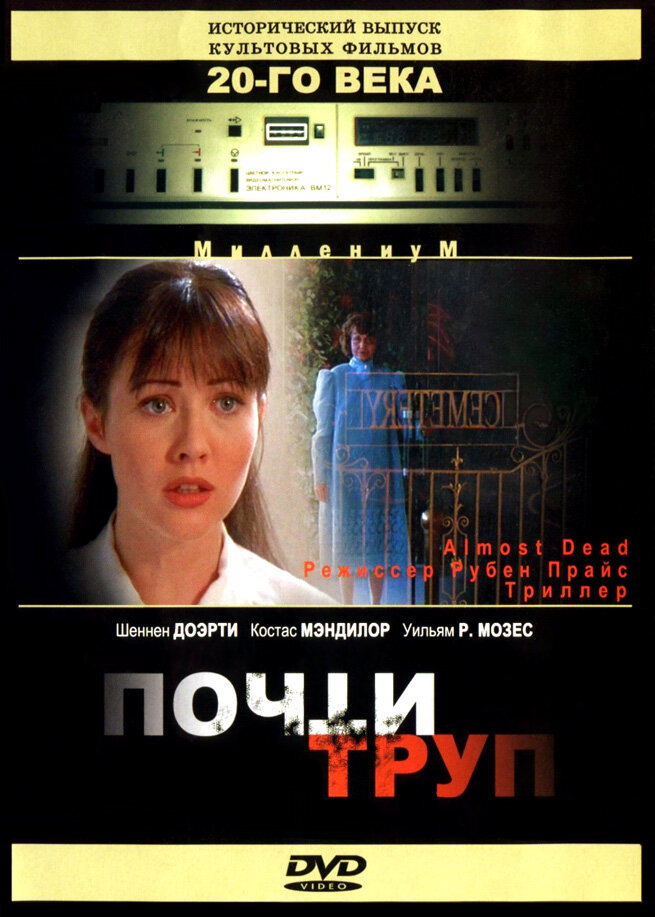 Почти труп — постер