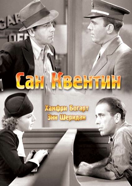 Сан-Квентин — постер