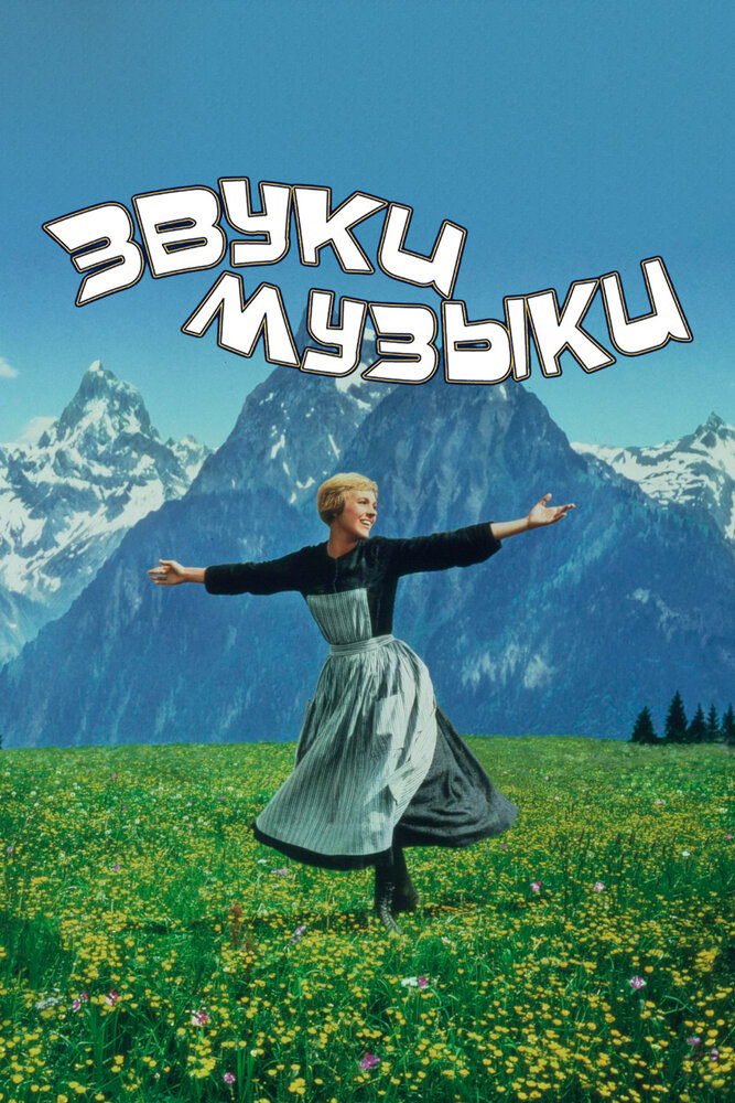 Звуки музыки — постер