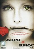 Мэри и Брюс — постер