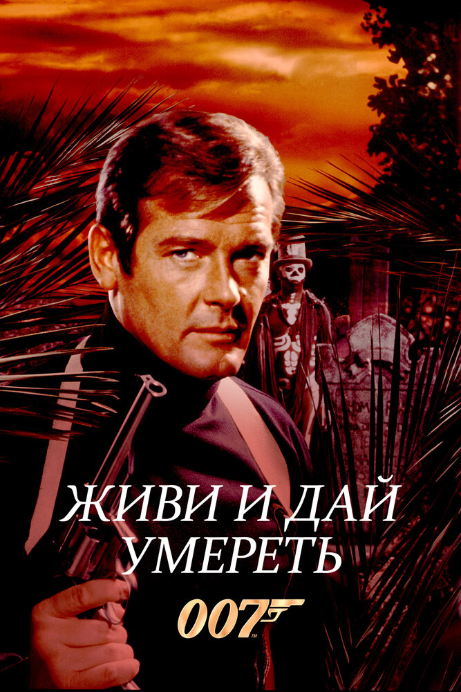 Живи и дай умереть — постер