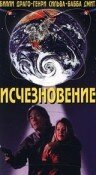 Исчезновение — постер