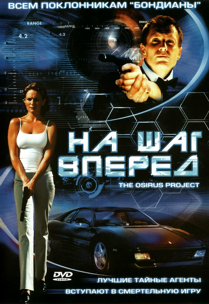 На шаг вперед — постер