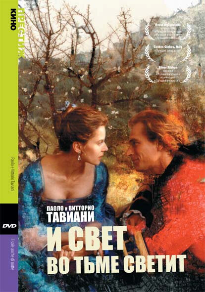 И свет во тьме светит — постер