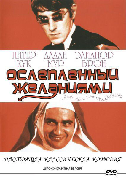 Ослеплённый желаниями — постер
