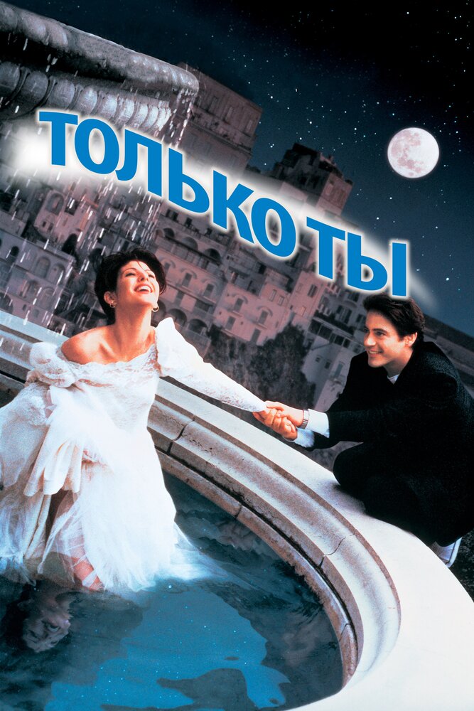 Только ты — постер