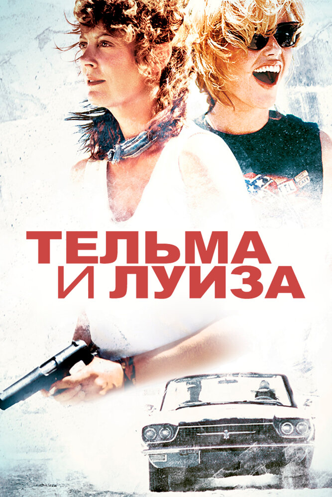 Тельма и Луиза — постер