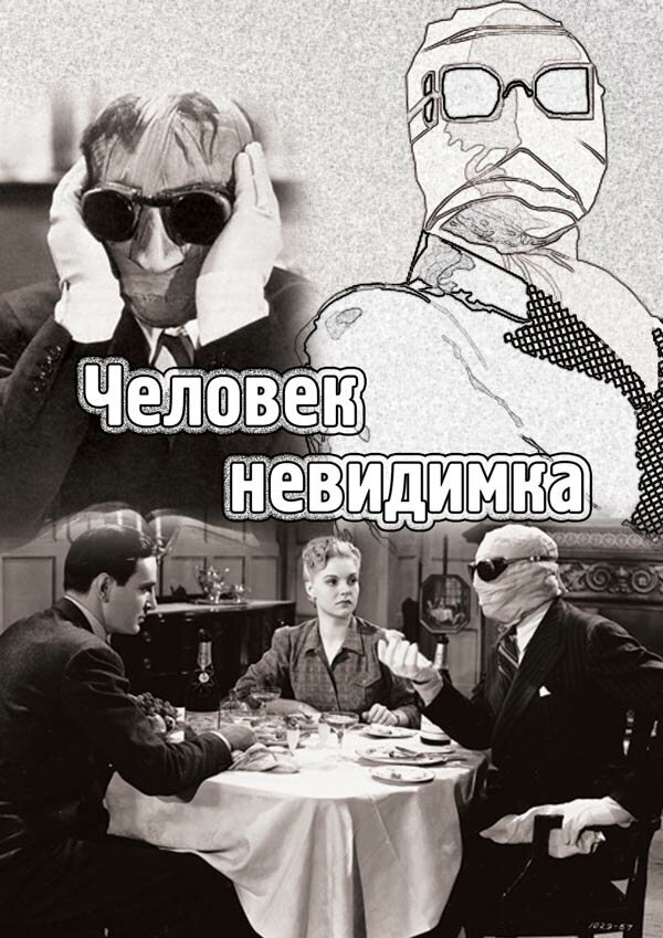 Человек-невидимка — постер