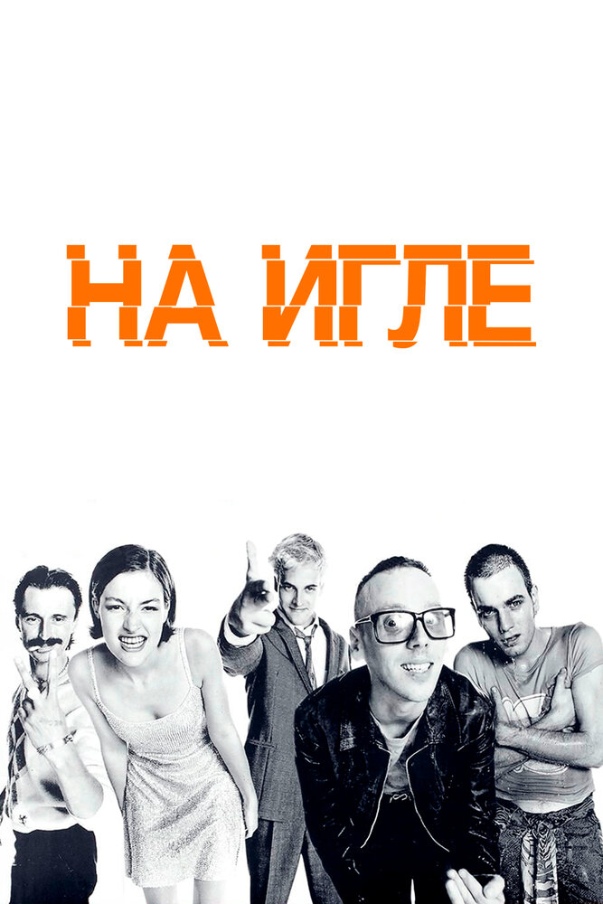 На игле — постер