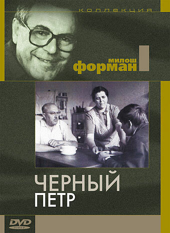 Черный Петр — постер