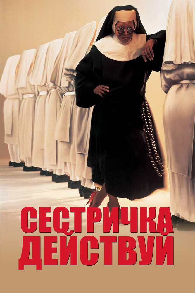 Сестричка, действуй — постер
