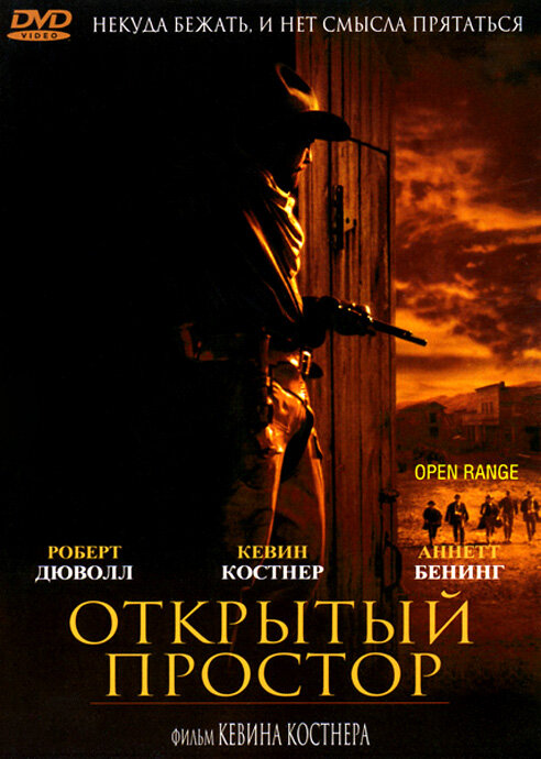 Открытый простор — постер
