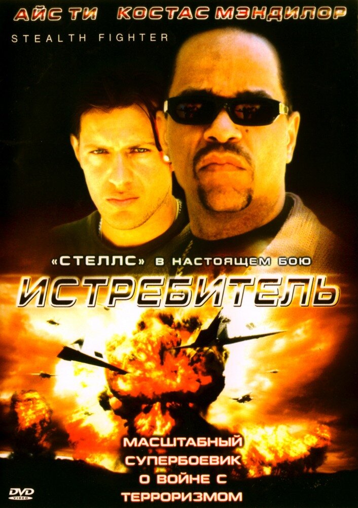 Истребитель — постер
