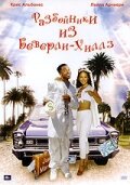 Разбойники из Беверли-Хиллз — постер