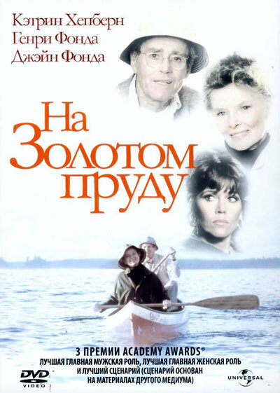 На Золотом пруду — постер