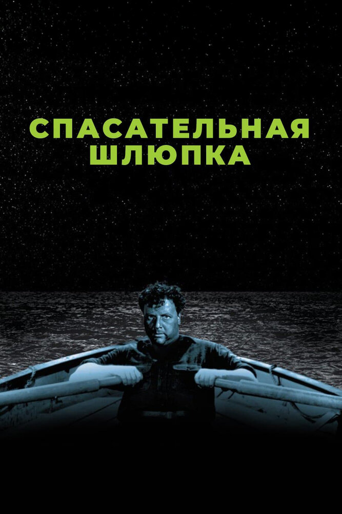 Спасательная шлюпка — постер