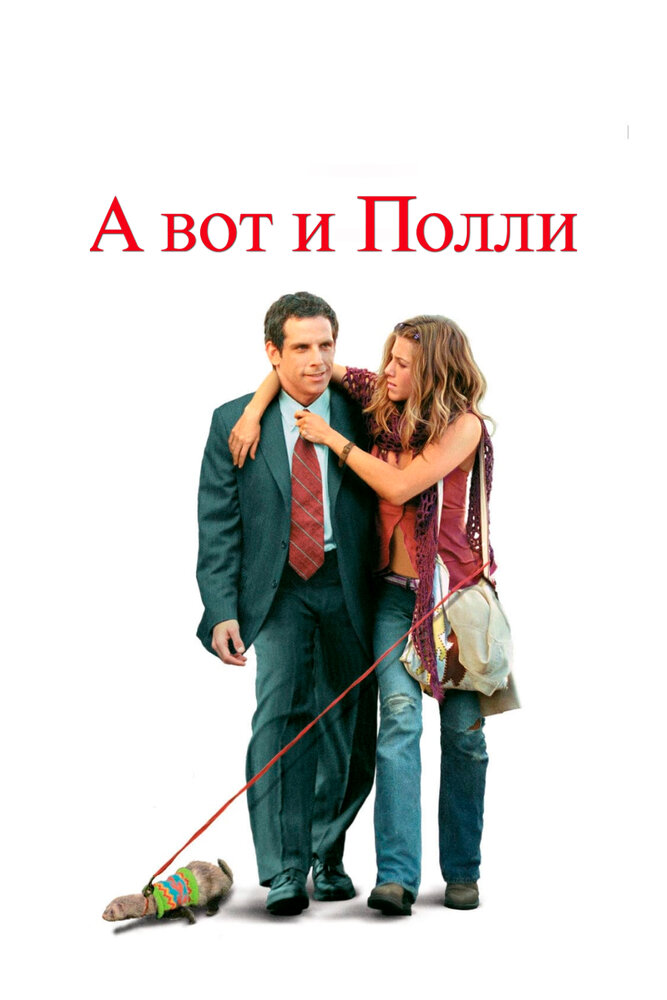 А вот и Полли — постер