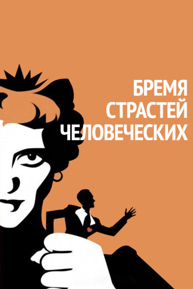 Бремя страстей человеческих — постер