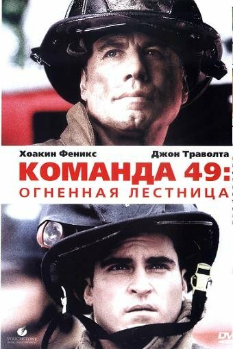 Команда 49: Огненная лестница — постер