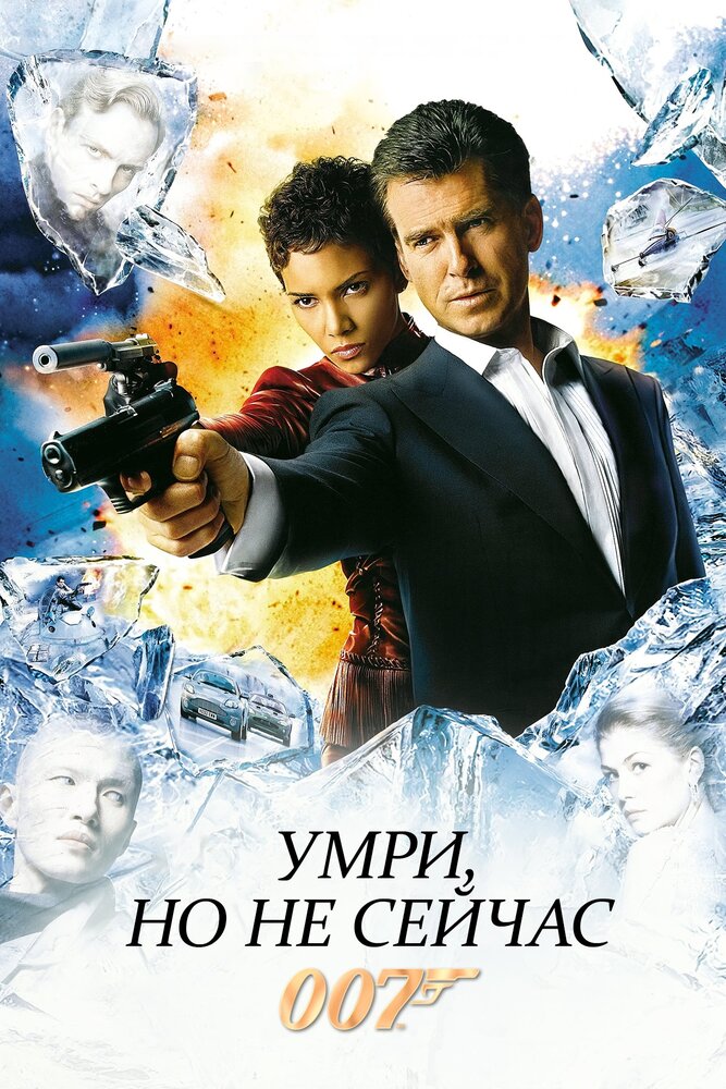 Умри, но не сейчас — постер