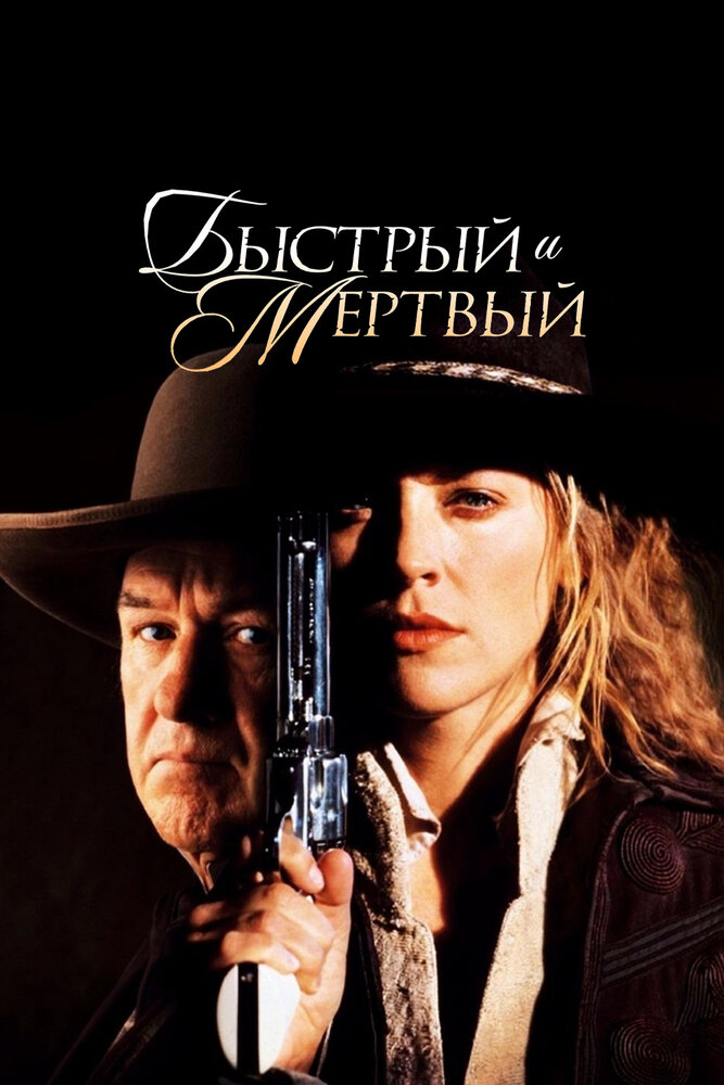 Быстрый и мертвый — постер