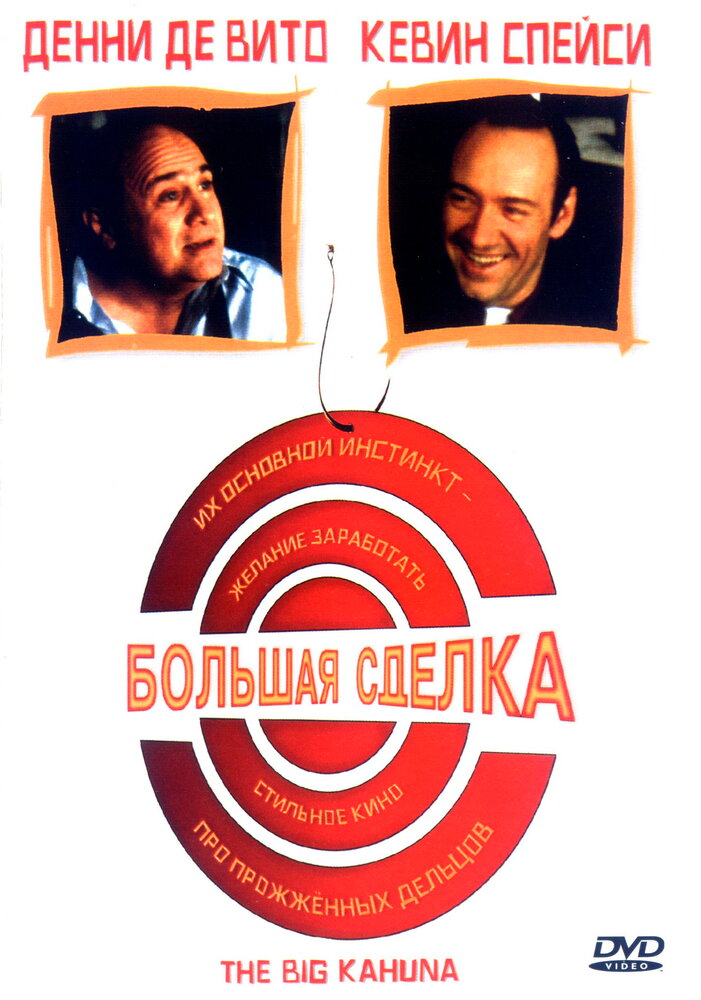 Большая сделка — постер