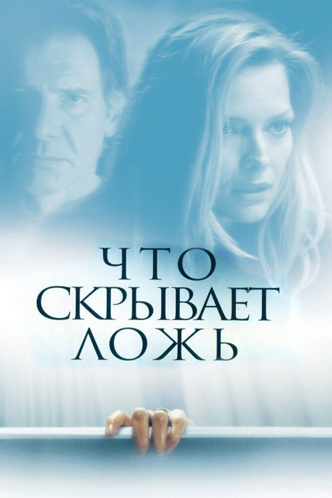 Что скрывает ложь — постер