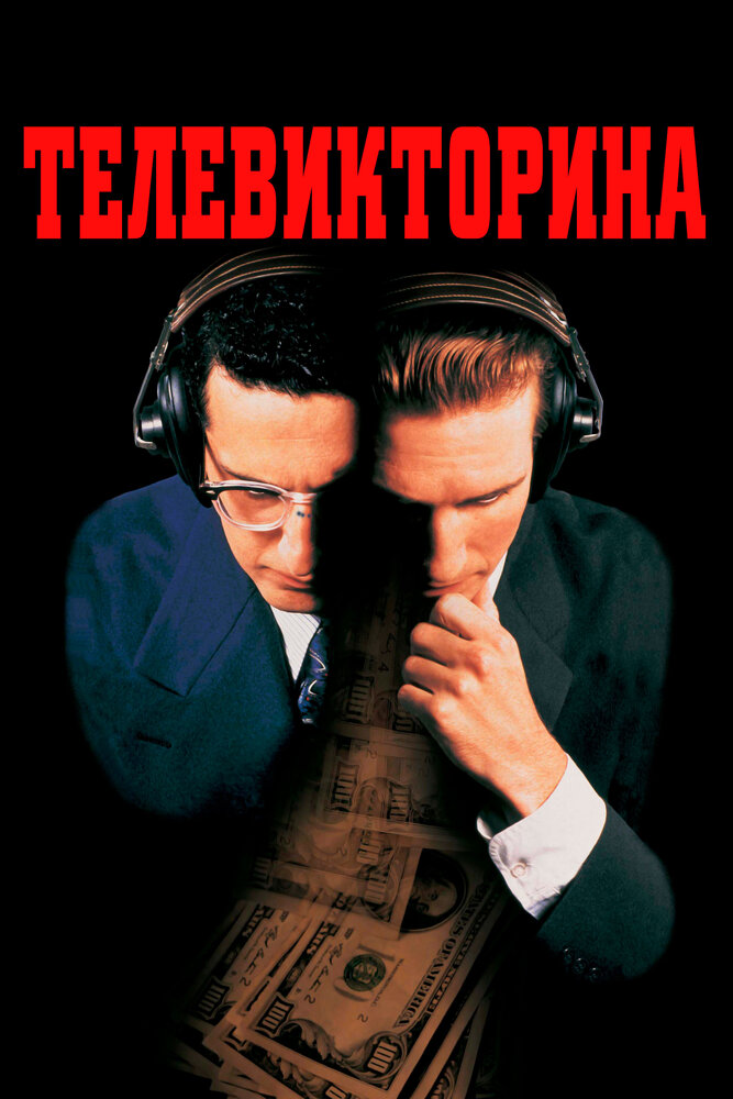 Телевикторина — постер