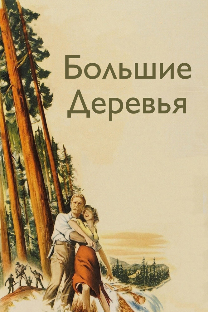 Большие деревья — постер
